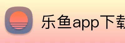 乐鱼app下载 logo